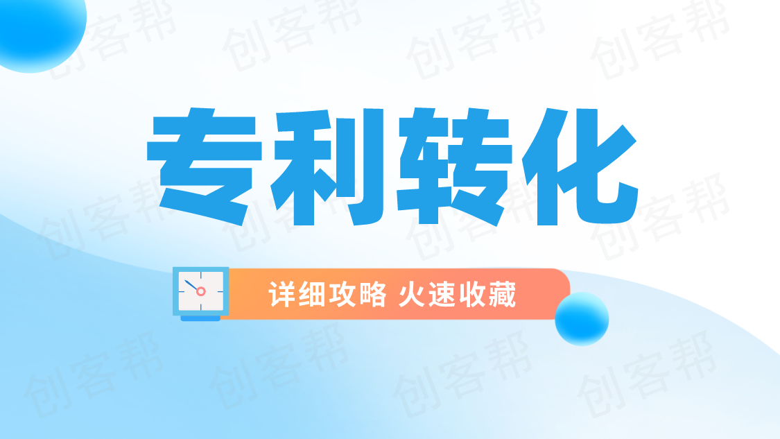 【干貨】一文讀懂專利轉化，這些重點值得關注！