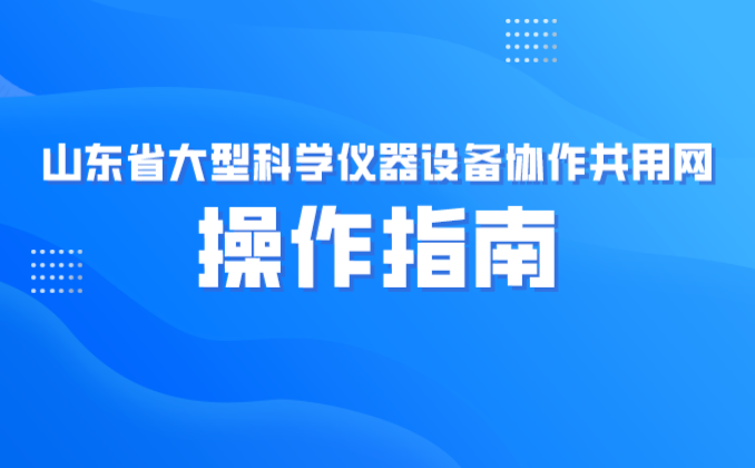 山東省大型科學儀器設備協(xié)作共用網怎么操作？流程詳解>>
