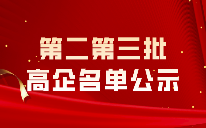 山東省認定機構2023年認定報備的第二批及第三批高新技術企業(yè)備案公示名單