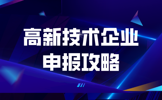 【建議收藏】高新技術企業(yè)申報詳細攻略，看這篇就夠了！