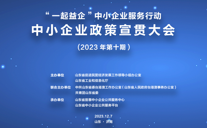 關于舉辦2023年第十期“一起益企”中小企業(yè)政策宣貫大會的通知