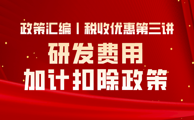 政策匯編丨稅收優(yōu)惠第三講：研發(fā)費用加計扣除政策
