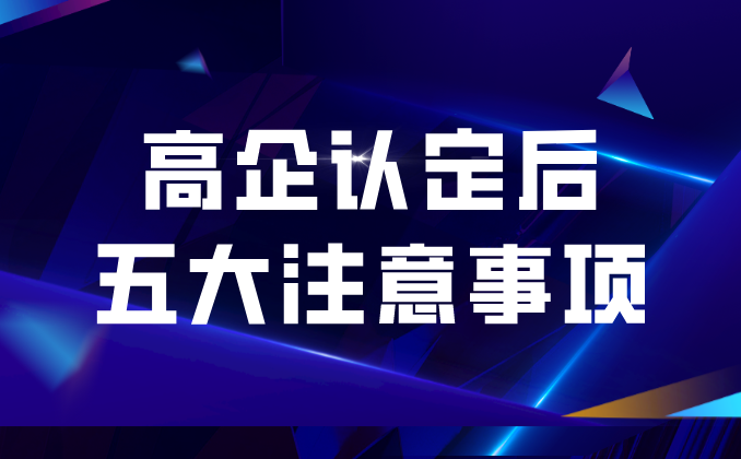 認(rèn)定國家高新技術(shù)企業(yè)后，每年還需要做什么？！