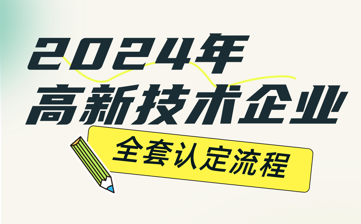 2024年高新技術(shù)企業(yè)認(rèn)定流程，這些要點要注意！