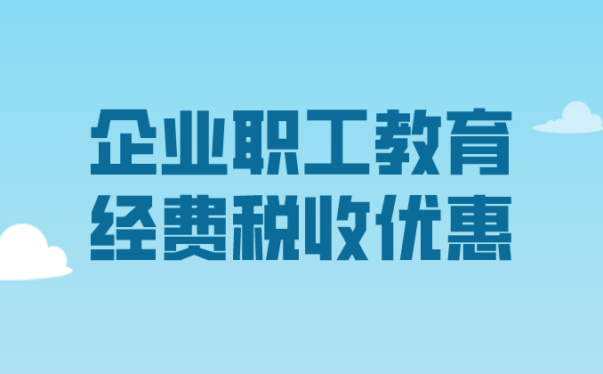 政策匯編丨稅收優(yōu)惠第八講：企業(yè)職工教育經(jīng)費稅收優(yōu)惠