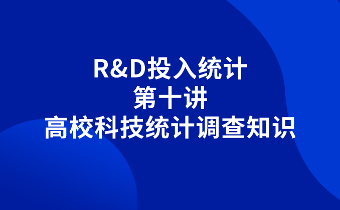 R&D投入統(tǒng)計(jì)丨第十講：高?？萍冀y(tǒng)計(jì)調(diào)查知識(shí)