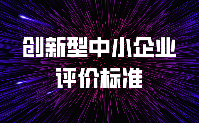 創(chuàng)新型中小企業(yè)評價標準