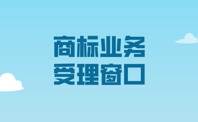 國家知識產(chǎn)權(quán)局關(guān)于第十六批商標(biāo)業(yè)務(wù)受理窗口的公告