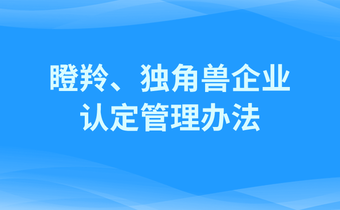 山東省瞪羚、獨(dú)角獸企業(yè)認(rèn)定管理辦法