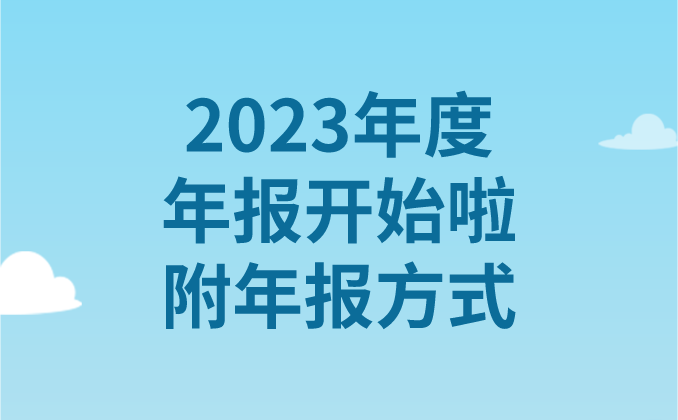 2023年度年報(bào)開始啦！附年報(bào)方式