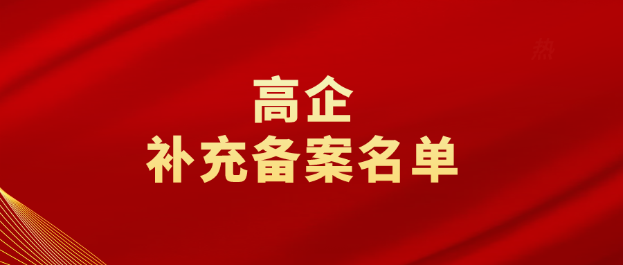 對山東省認定機構(gòu)2023年認定報備的高新技術(shù)企業(yè)進行補充備案的公告