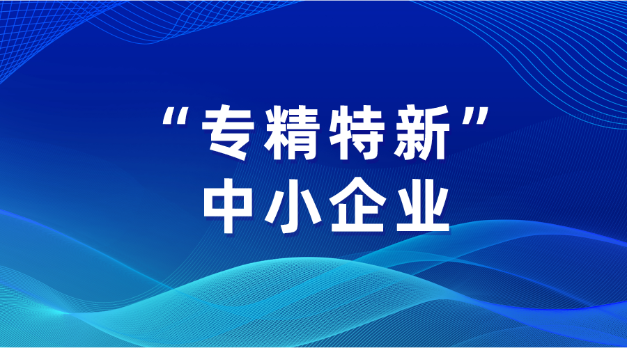 財(cái)政部：將實(shí)施新一輪“專精特新”中小企業(yè)財(cái)政支持政策