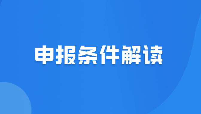 2024年第六批國(guó)家級(jí)專精特新“小巨人”企業(yè)申報(bào)條件解讀