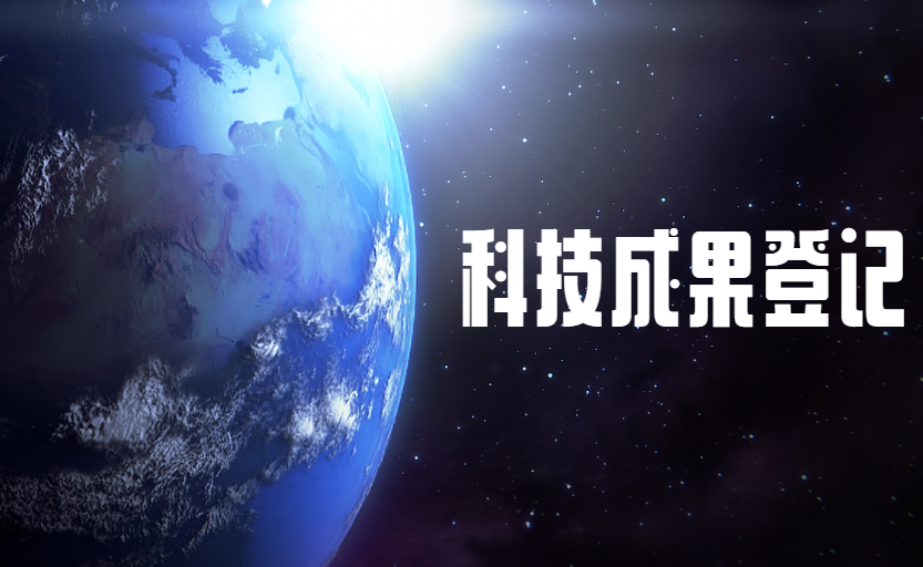 關(guān)于開展2024年度科技成果登記工作的通知