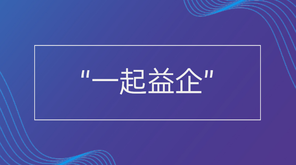 關(guān)于舉辦2024年第二期“一起益企”中小企業(yè)政策宣貫大會(huì)的通知