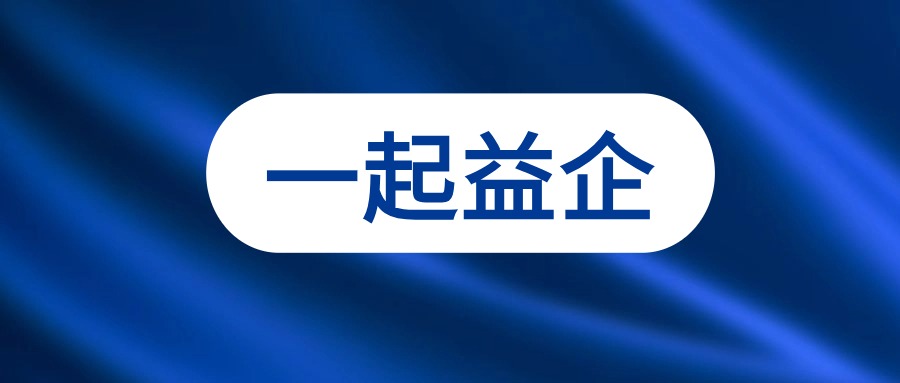 2024年第二期“一起益企”中小企業(yè)政策宣貫大會(huì)成功舉辦