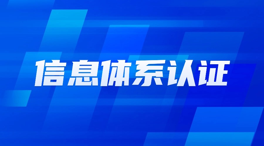 一文讀懂信息雙體系認證