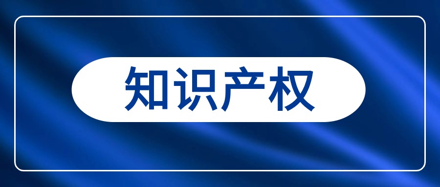 9部門印發(fā)《知識產權保護體系建設工程實施方案》