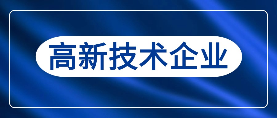 高新技術(shù)企業(yè)申報(bào)最常見(jiàn)的26個(gè)問(wèn)題！