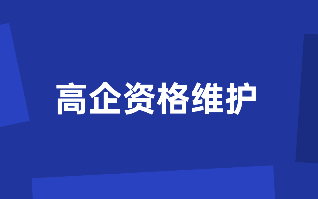 141家高新技術(shù)企業(yè)資格被取消，有這些情形將被取消高企資格