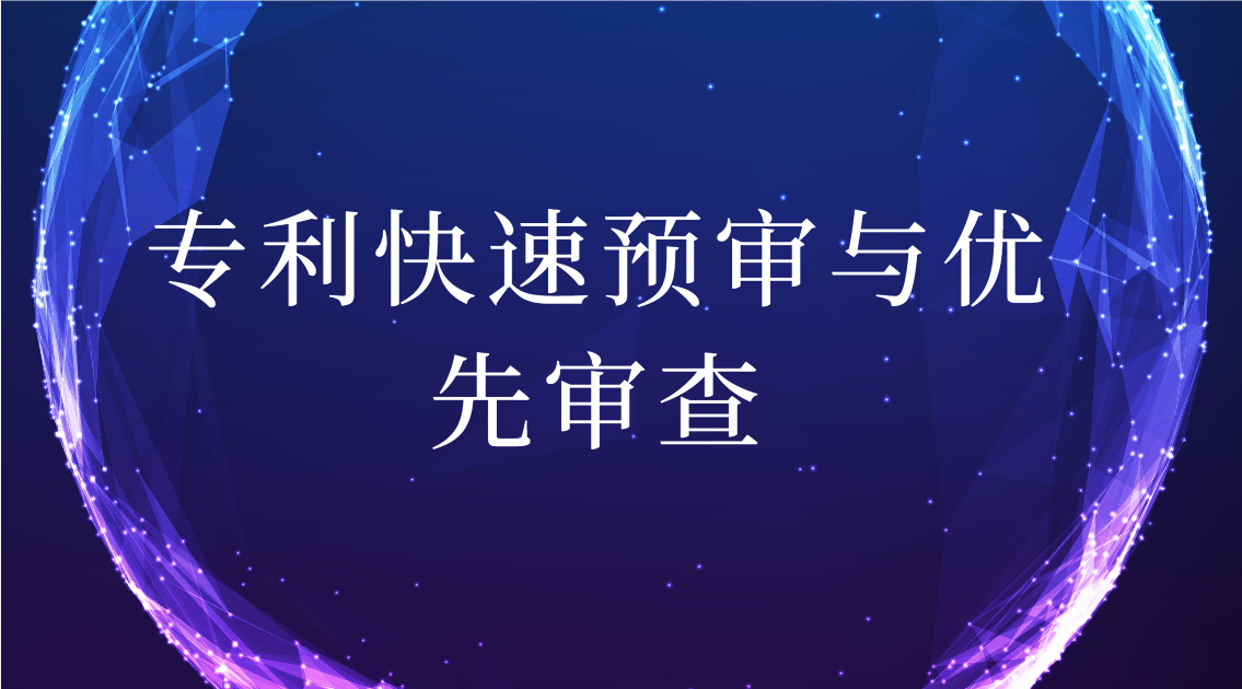 專利快速預(yù)審和優(yōu)先審查有什么區(qū)別？
