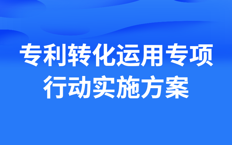 山東省落實(shí)專利轉(zhuǎn)化運(yùn)用專項(xiàng)行動(dòng)實(shí)施方案