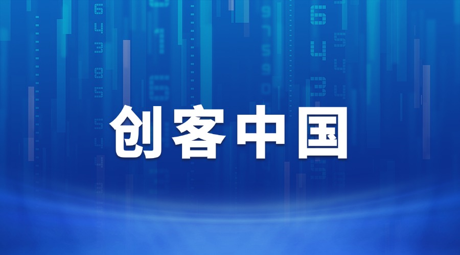 關(guān)于舉辦第九屆“創(chuàng)客中國(guó)”山東省中小企業(yè)創(chuàng)新創(chuàng)業(yè)大賽的通知