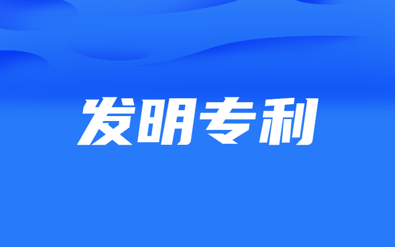 一文讀懂發(fā)明專(zhuān)利相關(guān)問(wèn)題