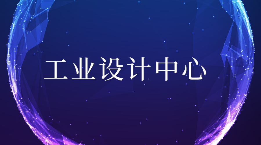 關(guān)于組織開(kāi)展第八批省級(jí)工業(yè)設(shè)計(jì)中心認(rèn)定工作的通知