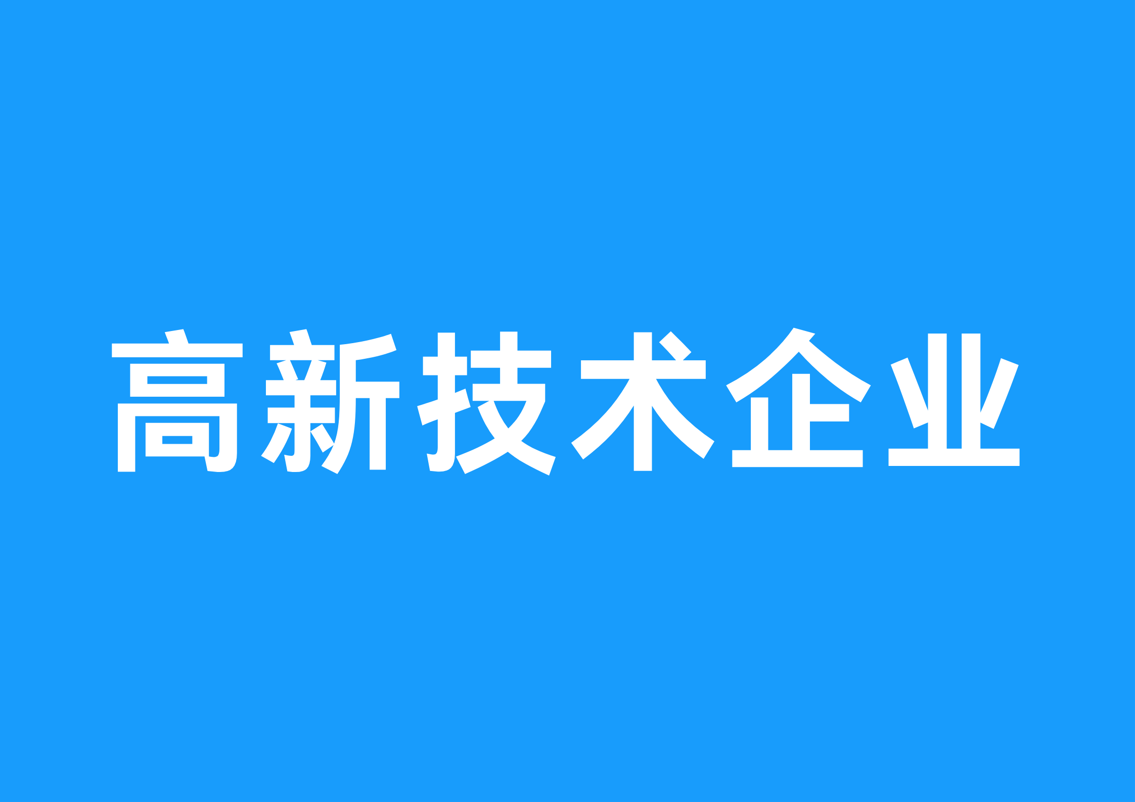 一圖讀懂“高新技術(shù)企業(yè)減按15%稅率征收企業(yè)所得稅政策”