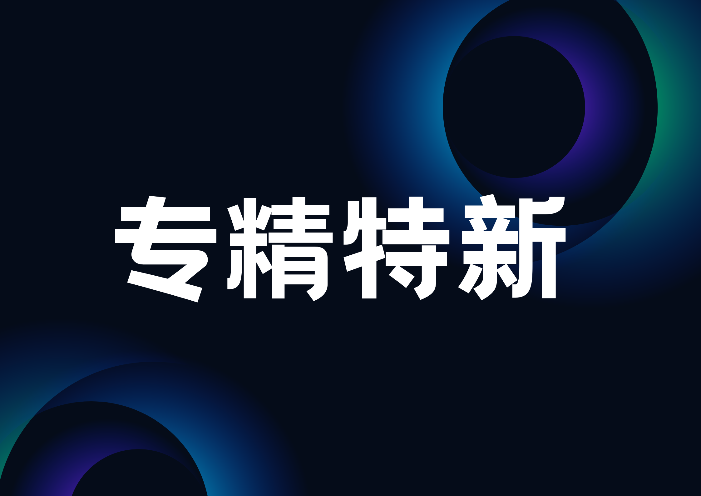 新一輪專精特新中小企業(yè)財(cái)政獎補(bǔ)政策將實(shí)施，超1000家企業(yè)將獲得獎補(bǔ)