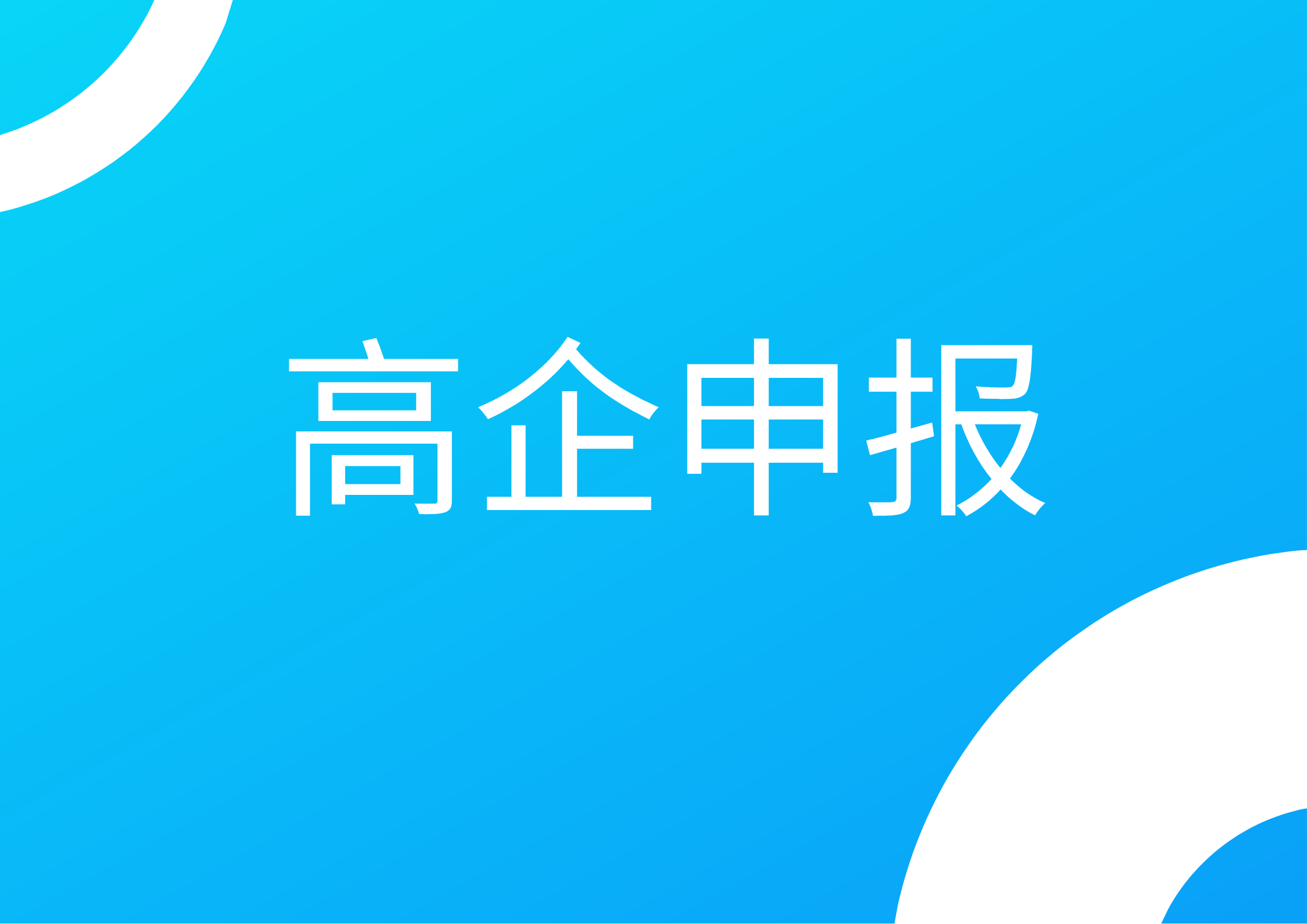 高新技術(shù)企業(yè)申報(bào)失敗可能的原因