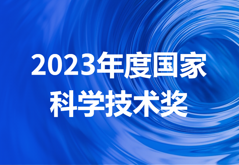 名單公示！2023年度國家科學(xué)技術(shù)獎全名單