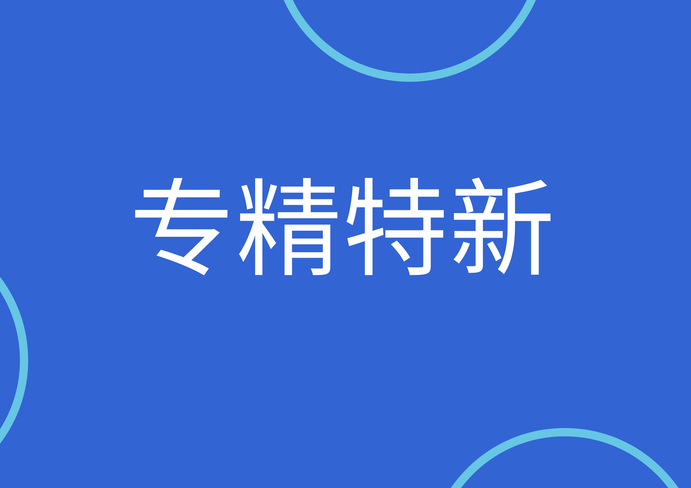 關(guān)于財(cái)政支持專精特新中小企業(yè)高質(zhì)量發(fā)展第一批第二年、第二批第二年和第三批第一年績效評價結(jié)果的公示