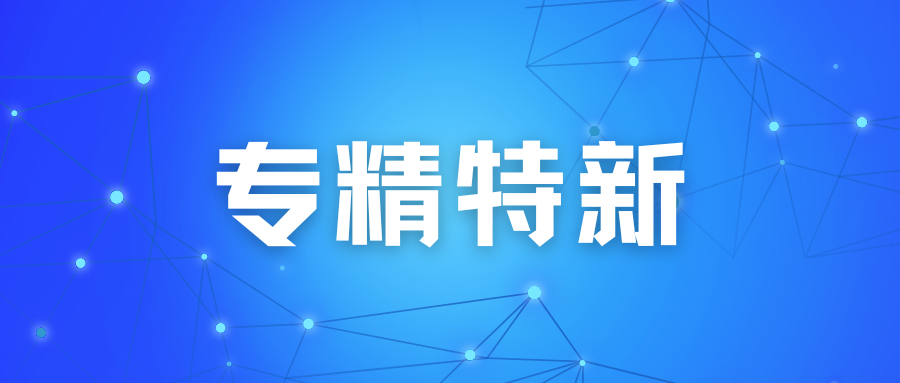 “專精特新“申請(qǐng)的五大誤區(qū)