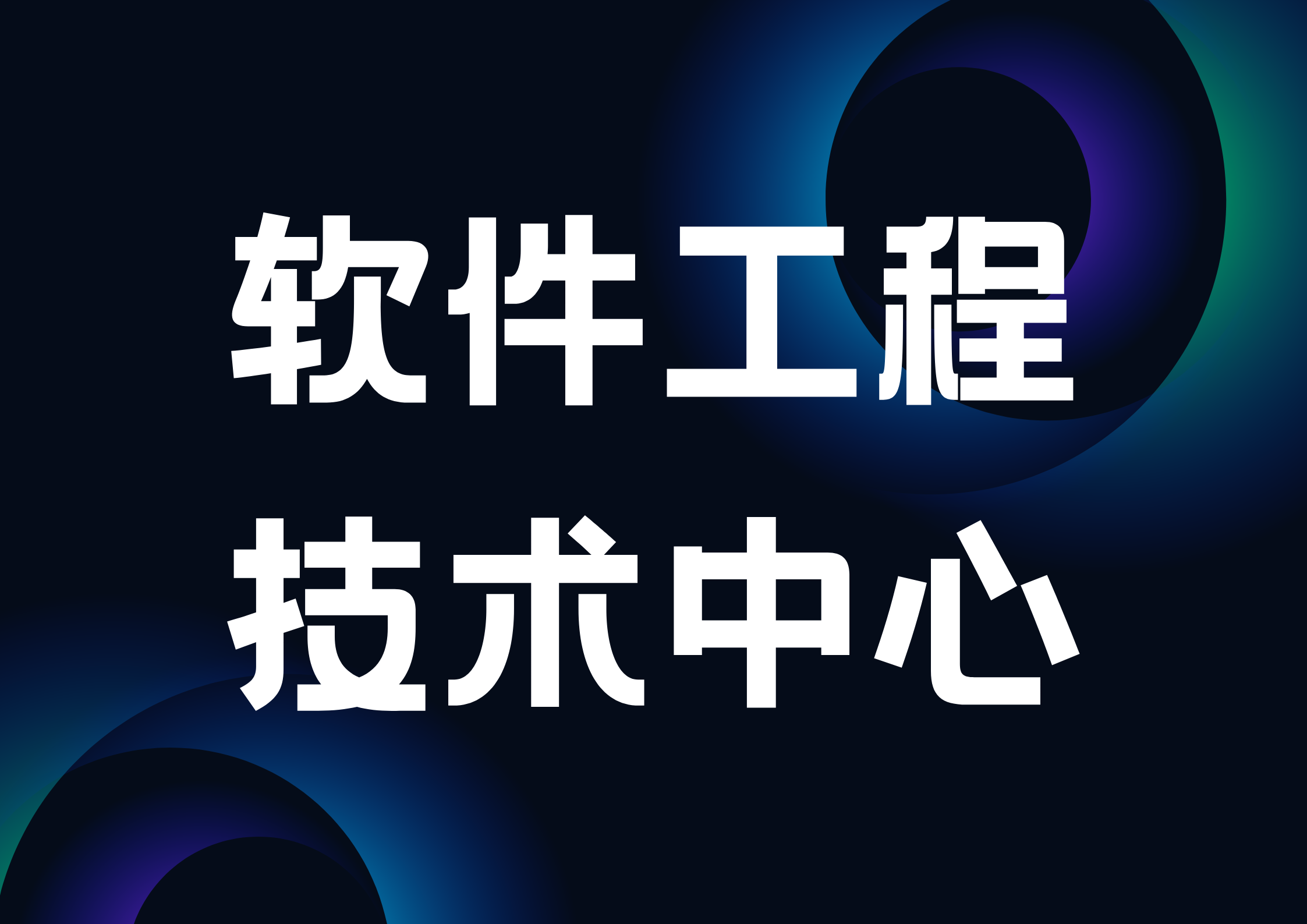 關(guān)于2024年山東省軟件工程技術(shù)中心擬認(rèn)定名單的公示