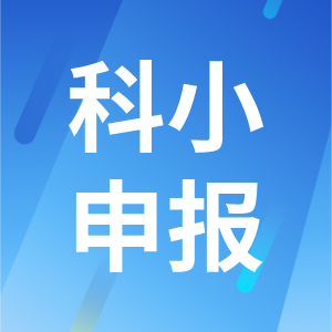 關(guān)于做好2024年全市科技型中小企業(yè)評價服務(wù)工作的通知