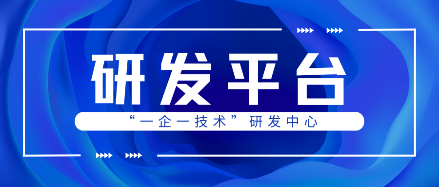 科普 | “一企一技術(shù)”研發(fā)中心什么時候申報？認(rèn)定條件是什么？