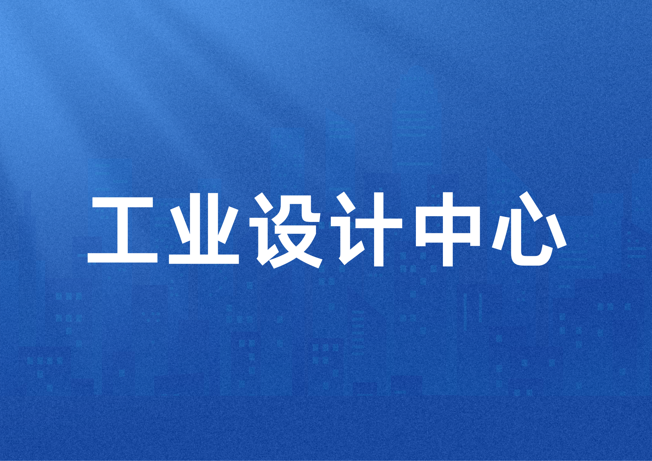 科普 | 工業(yè)設(shè)計中心認(rèn)定政策解讀