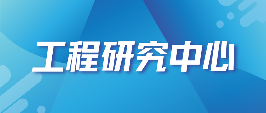 關(guān)于公布2024年認(rèn)定山東省工程研究中心名單的通知