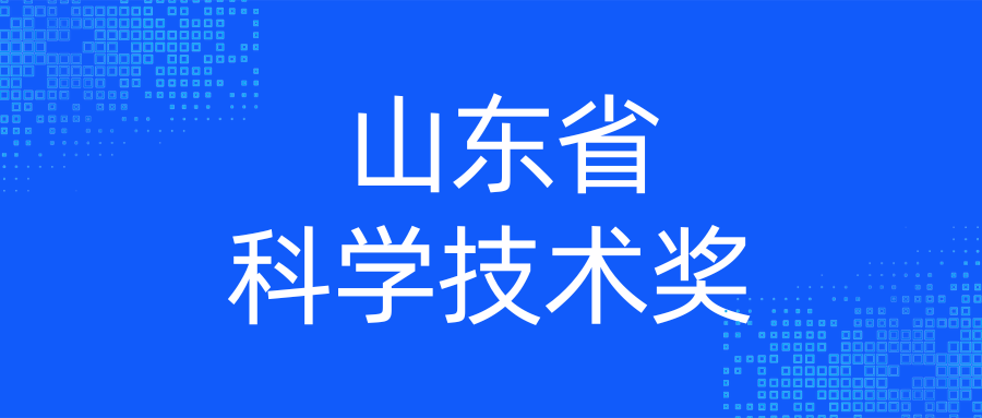 2024年度山東省科學(xué)技術(shù)獎(jiǎng)受理項(xiàng)目公示