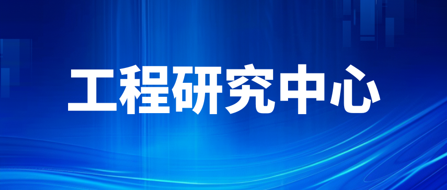 關(guān)于公布2024年認(rèn)定山東省工程研究中心名單的通知