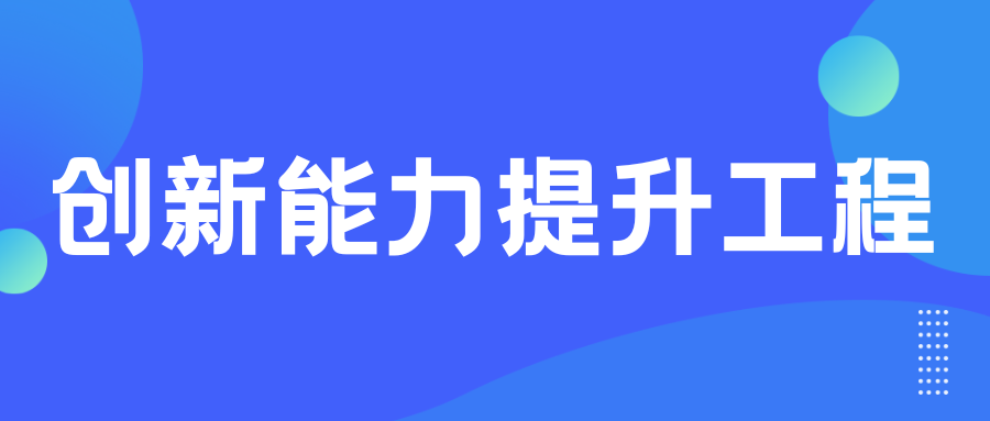 關(guān)于組織開(kāi)展2024年山東省科技型中小企業(yè)創(chuàng)新能力提升工程項(xiàng)目申報(bào)工作的通知