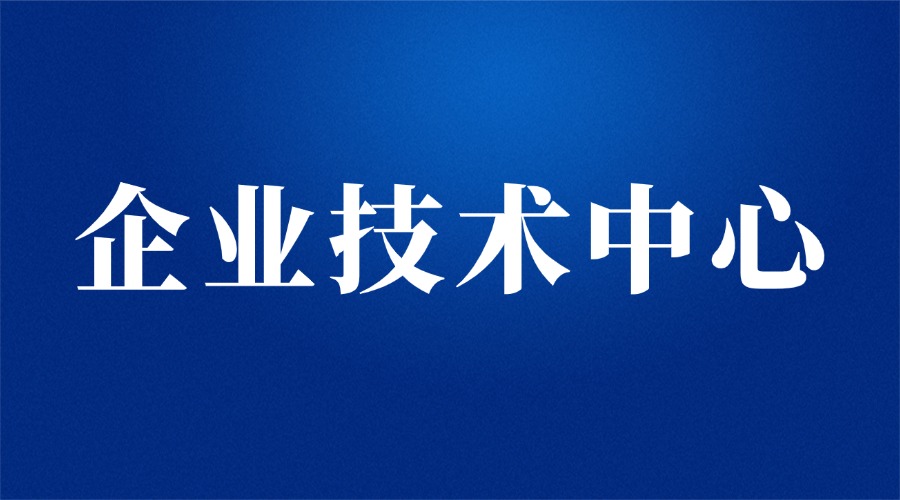 關于組織開展2024年山東省企業(yè)技術中心認定及省級企業(yè)技術中心評價工作的通知