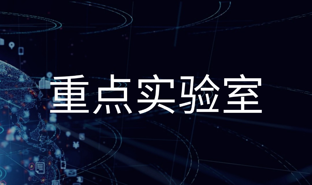 一文了解：重點實驗室