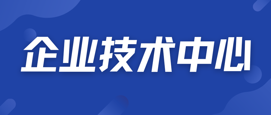 一文讀懂企業(yè)技術中心