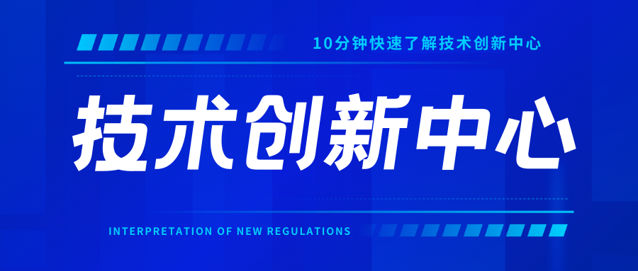 一文了解技術(shù)創(chuàng)新中心
