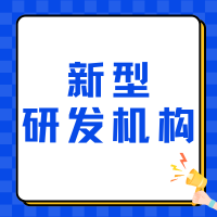 一文了解新型研發(fā)機構(gòu)