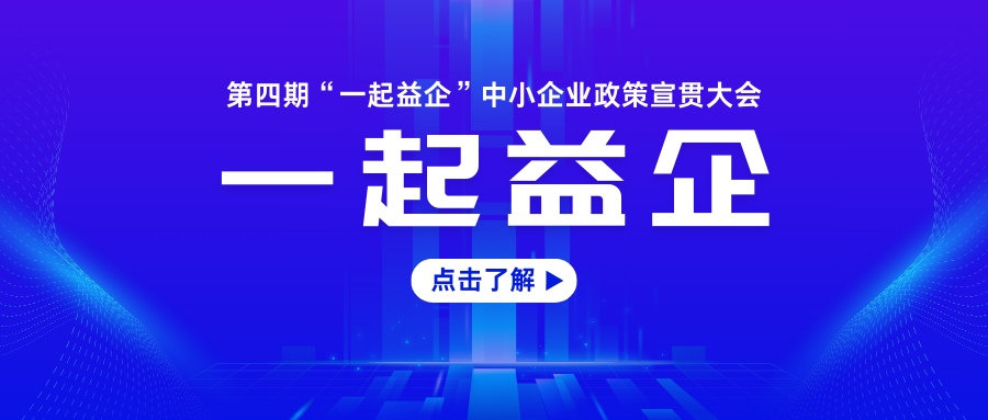 關(guān)于舉辦2024年第四期“一起益企”中小企業(yè)政策宣貫大會的通知