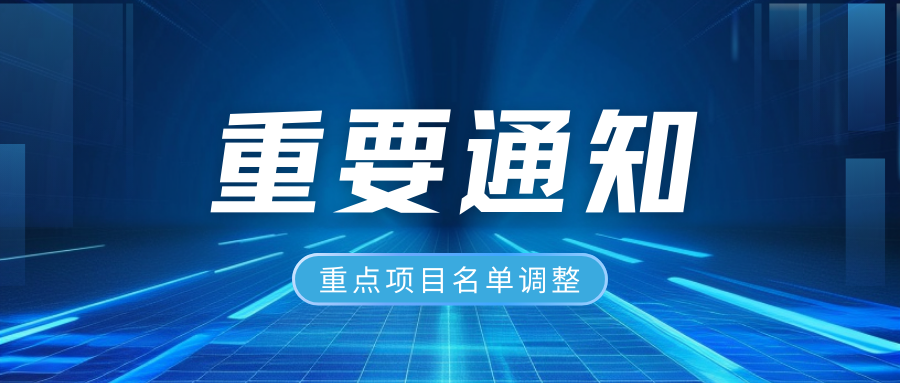 山東省發(fā)展和改革委員會 關于印發(fā)2024年省級重點項目調整名單的通知